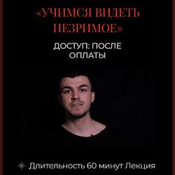 Владислав Череватый 13 ключей к силе. Ключ 5. Учимся видеть незримое 2023