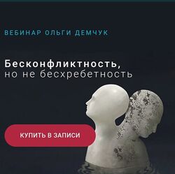 Ольга Демчук Бесконфликтность, но не бесхребетность 2023