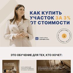 Юлия Ромашевская Как купить участок за 3 от стоимости 2023