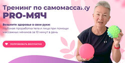 Елена Пятибрат Тренинг по самомассажу PRO-Мяч 2020