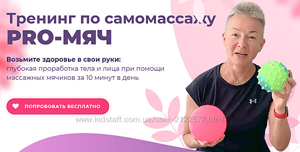 Елена Пятибрат Тренинг по самомассажу PRO-Мяч 2020