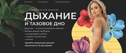 Анастасия Лунегова Дыхание и тазовое дно 2023