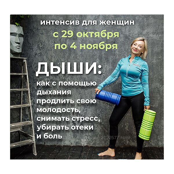 Лёля Савостина Интенсив для женщин Дыши. Как с помощью дыхания продлить