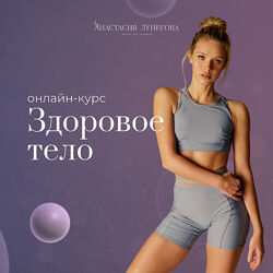 Анастасия Лунегова Курс Здоровое тело продолжение 2022