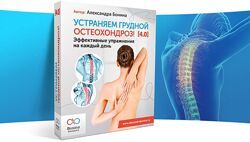 Александра Бонина Устраняем грудной остеохондроз 4.0