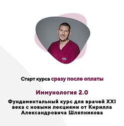 Uniprof Кирилл Шляпников Иммунология 2.0