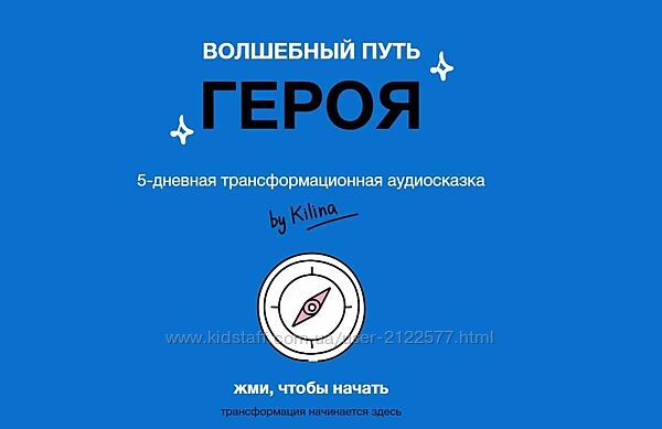 Ольга Килина Проект-вспышка Аудиосказка Волшебный путь героя 2023