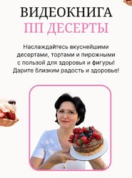 Светлана Саисламова Видеокнига ПП десертов 2023