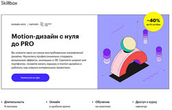 SkillBox Motion Design с 0 до PRO 2020
