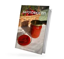 Светлана Саисламова Книга рецептов Заготовки ПП 2022