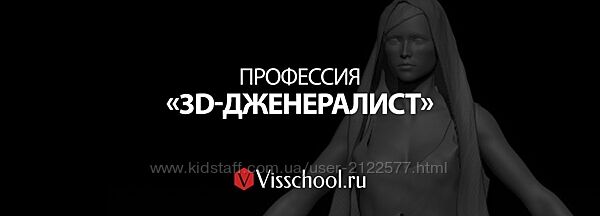 Visschool Никита Ивановский - Профессия 3D Generalist 1-6 ступень 