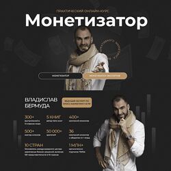 Владислав Бермуда Монетизатор. Тариф Монетизатор 2023
