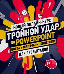 Bonnie & Slide Тройной удар по Powerpoint
