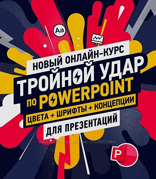 Bonnie & Slide Тройной удар по Powerpoint 