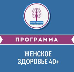 Татьяна Сахарчук Онлайн курс Женское здоровье 40