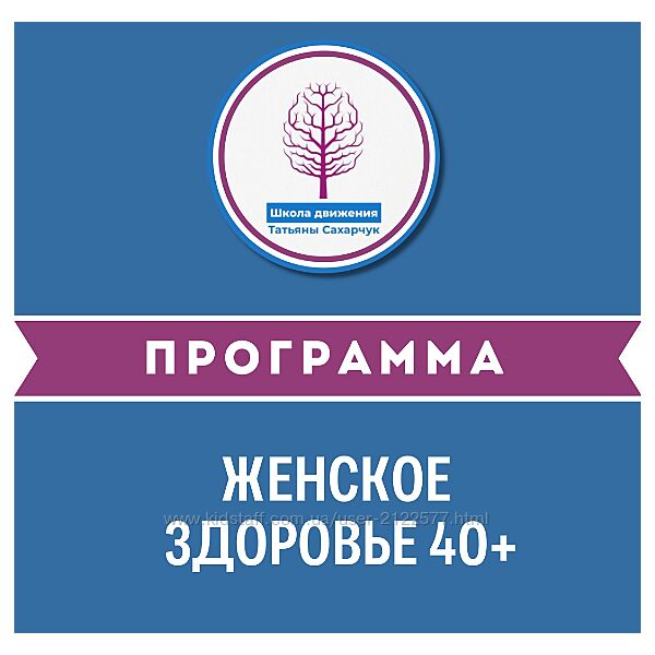 Татьяна Сахарчук Онлайн курс Женское здоровье 40