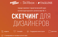 BangBang  Skillbox  Tagline Скетчинг для дизайнеров 2020