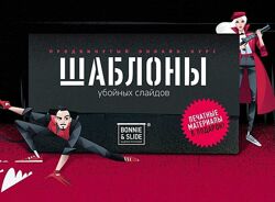 Bonnie & Slide Курс Трафареты. Продвинутый курс по дизайну слайдов