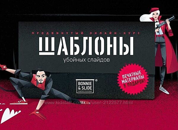 Bonnie & Slide Курс Трафареты. Продвинутый курс по дизайну слайдов 