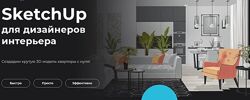 Надежда Бейнер Учебный центр AMS SketchUp для дизайнеров интерьера