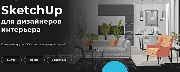 Надежда Бейнер Учебный центр AMS SketchUp для дизайнеров интерьера 