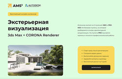 AMS Экстерьерная визуализация 3ds Max  Corona Renderer Алексей Меркулов