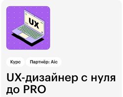 Skillbox UX-дизайнер с нуля до PRO 2020