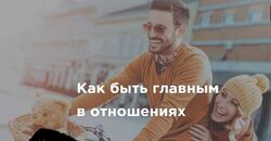 Антон Гломозда Как быть главным в отношениях 2019