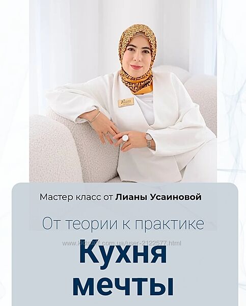 Лиана Усаинова Кухня мечты. От теории к практике 2023
