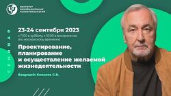 Сергей Ковалев ИИП Проектирование, планирование и осуществление желаемой