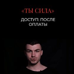 Владислав Череватый 13 ключей к силе. Ключ 4. Ты сила 2023