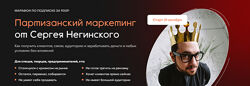 Сергей Негинский Партизанский маркетинг 2022