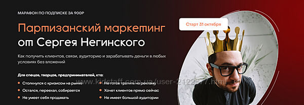 Сергей Негинский Партизанский маркетинг 2022