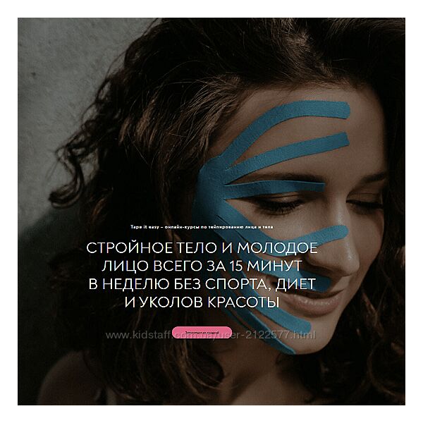 Алиса Гаспер Tape it easy Лицо и тело 8 в1, 2023