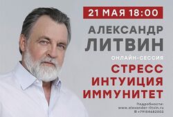 Александр Литвин Стресс. Интуиция. Иммунитет 2020