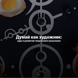 Дина Беленко Думай как художник 2023