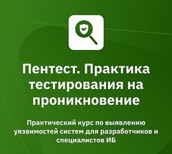 OTUS Пентест. Практика тестирования на проникновение 2019
