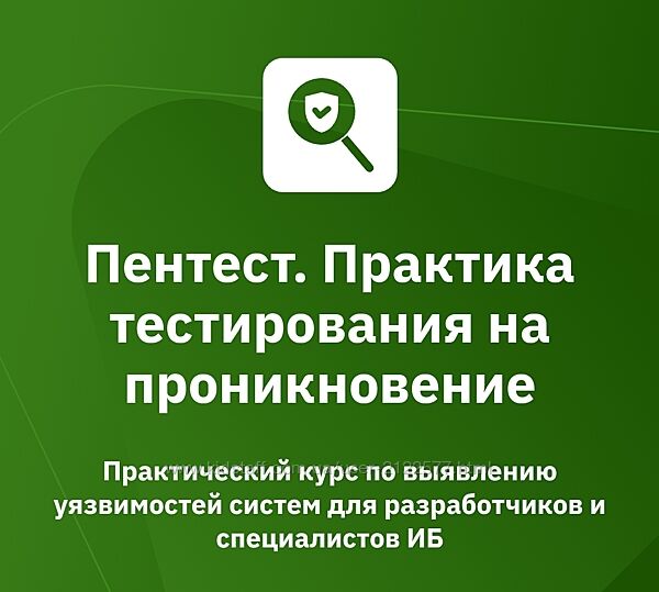 OTUS Пентест. Практика тестирования на проникновение 2019