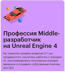Skillbox Профессия Middle-разработчик на Unreal Engine 4