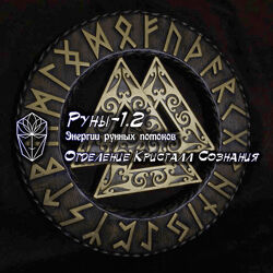 Проект Игра Атлантида, Кристалл Сознания Руны-1.2 Энергетика рунных потоков