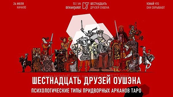 Алина Базарова 16 друзей Оушэна - психологические типы Придворных арканов