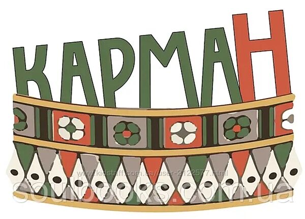 Финансовая трансформационная игра Карман Геннадий Шевчук , Виктория Ч.