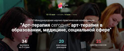 26 Международная научно-практическая конференция Арт-терапия сегодня