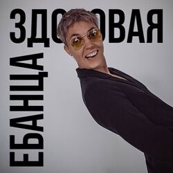 Янина Гер Здоровая ебанца 2023 