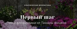 Тамара Виценя Первый шаг в мир профессиональной флористики