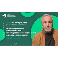 Сергей Ковалев ИИП Проектирование, планирование и осуществление желаемой