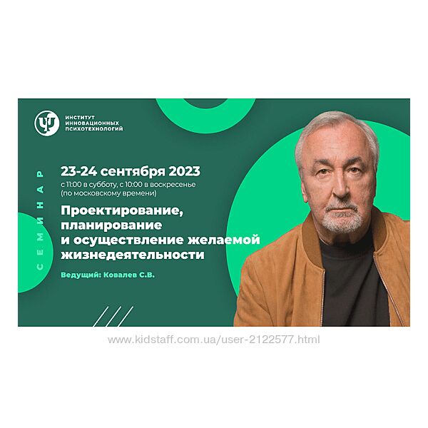 Сергей Ковалев ИИП Проектирование, планирование и осуществление желаемой