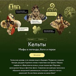 Кельты. Мифы и легенды, боги и герои 2023 МИФ. Курсы Татьяна Михайлова