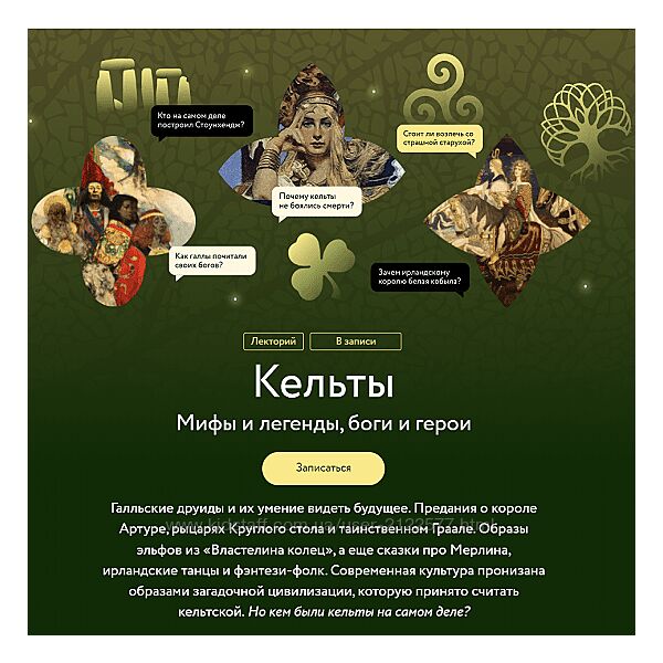 Кельты. Мифы и легенды, боги и герои 2023 МИФ. Курсы Татьяна Михайлова
