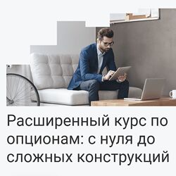 Сергей Плешков Расширенный курс по опционам с нуля до сложных конструкций
